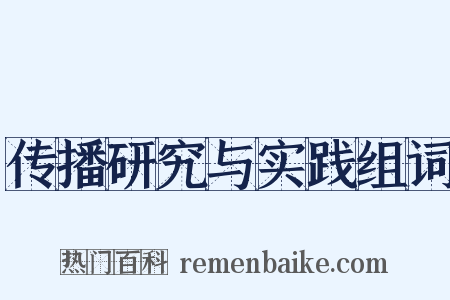 传播研究与实践组词是什么意思的图片